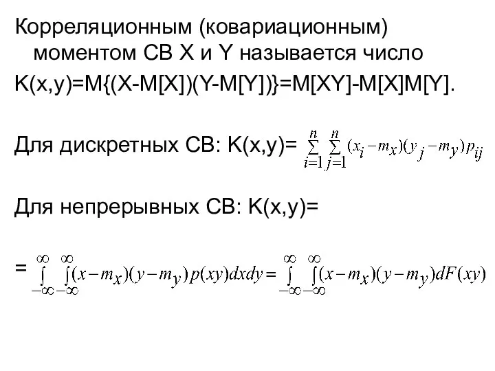 Корреляционным (ковариационным) моментом СВ X и Y называется число K(x,y)=M{(X-M[X])(Y-M[Y])}=M[XY]-M[X]M[Y].