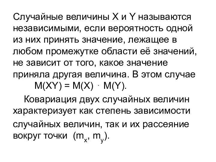 Случайные величины Х и Y называются независимыми, если вероятность одной