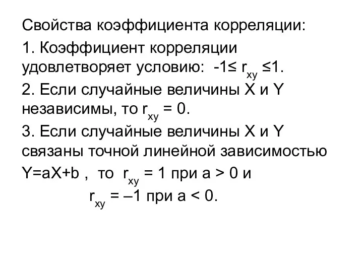 Свойства коэффициента корреляции: 1. Коэффициент корреляции удовлетворяет условию: -1≤ rxy