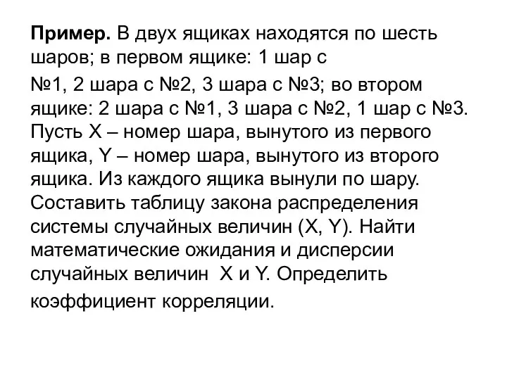 Пример. В двух ящиках находятся по шесть шаров; в первом