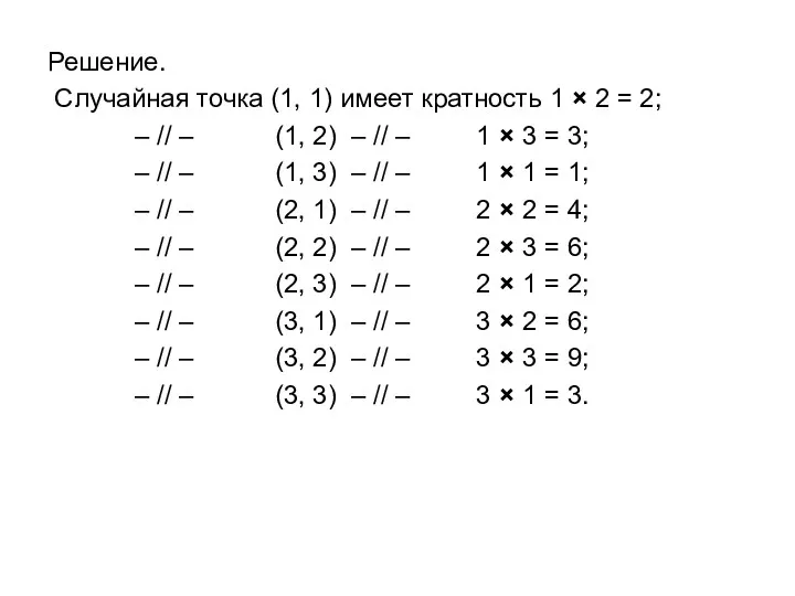 Решение. Случайная точка (1, 1) имеет кратность 1 × 2