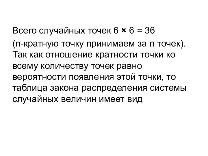 Всего случайных точек 6 × 6 = 36 (n-кратную точку