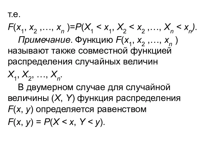 т.е. F(x1, x2 ,…, xn )=P(X1 Примечание. Функцию F(x1, x2