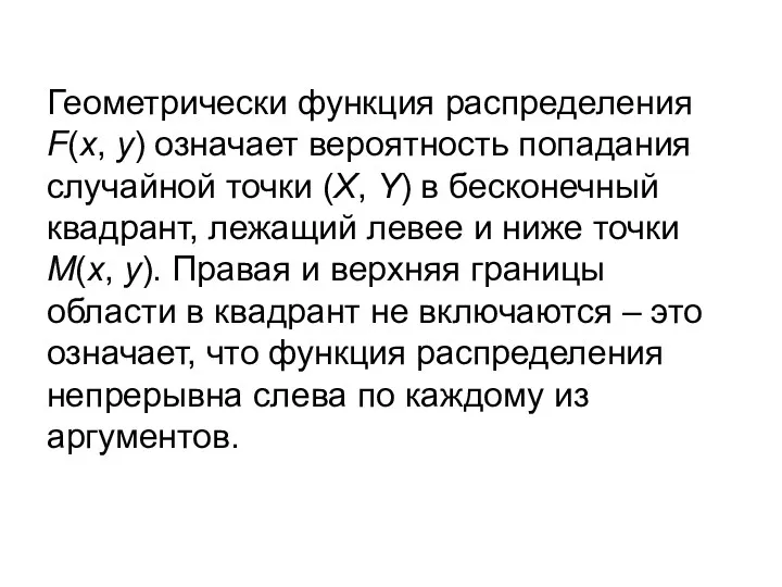 Геометрически функция распределения F(x, y) означает вероятность попадания случайной точки