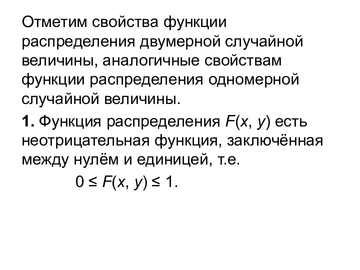 Отметим свойства функции распределения двумерной случайной величины, аналогичные свойствам функции