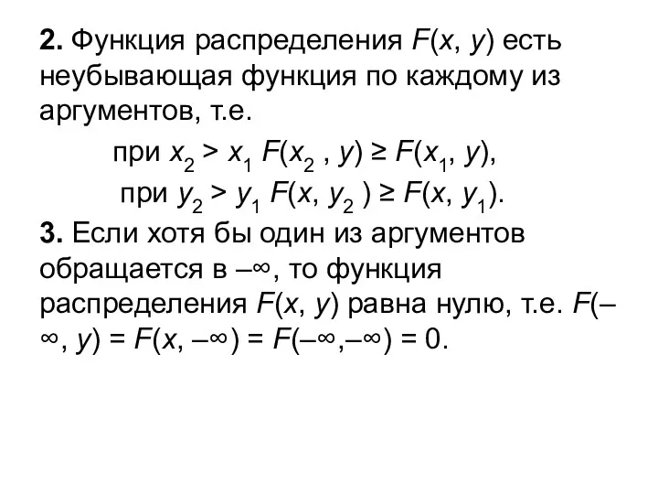 2. Функция распределения F(x, y) есть неубывающая функция по каждому