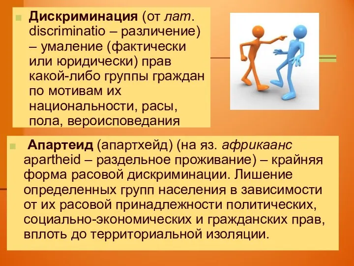 Дискриминация (от лат. discriminatio – различение) – умаление (фактически или