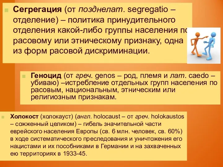 Сегрегация (от позднелат. segregatio – отделение) – политика принудительного отделения