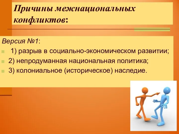 Причины межнациональных конфликтов: Версия №1: 1) разрыв в социально-экономическом развитии;