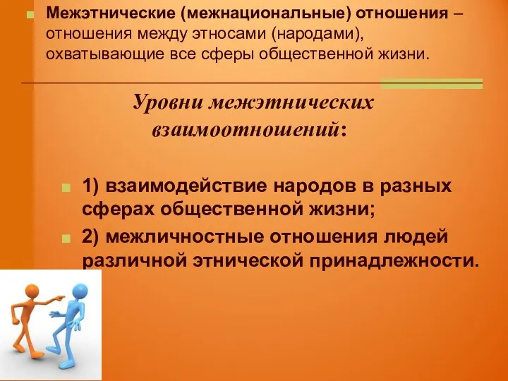 Межэтнические (межнациональные) отношения – отношения между этносами (народами), охватывающие все