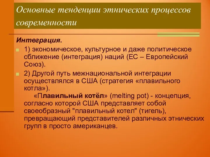 Основные тенденции этнических процессов современности Интеграция. 1) экономическое, культурное и