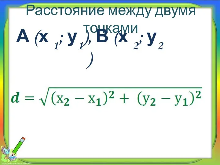 Расстояние между двумя точками А (х 1; у1), В (х 2; у2 )