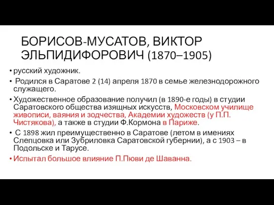 БОРИСОВ-МУСАТОВ, ВИКТОР ЭЛЬПИДИФОРОВИЧ (1870–1905) русский художник. Родился в Саратове 2