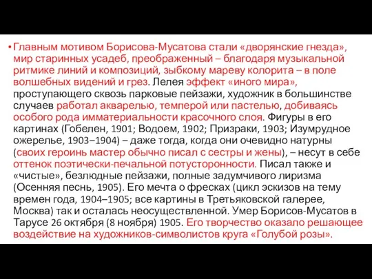 Главным мотивом Борисова-Мусатова стали «дворянские гнезда», мир старинных усадеб, преображенный – благодаря музыкальной