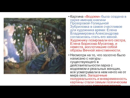 Картина «Водоем» была создана в парке имения княгини Прозоровой-Голицыной Зубриловка в самое счастливое