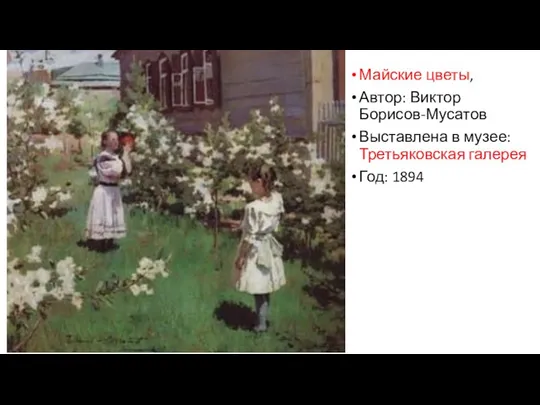 Майские цветы, Автор: Виктор Борисов-Мусатов Выставлена в музее: Третьяковская галерея Год: 1894