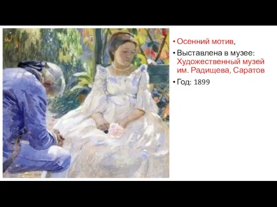 Осенний мотив, Выставлена в музее: Художественный музей им. Радищева, Саратов Год: 1899