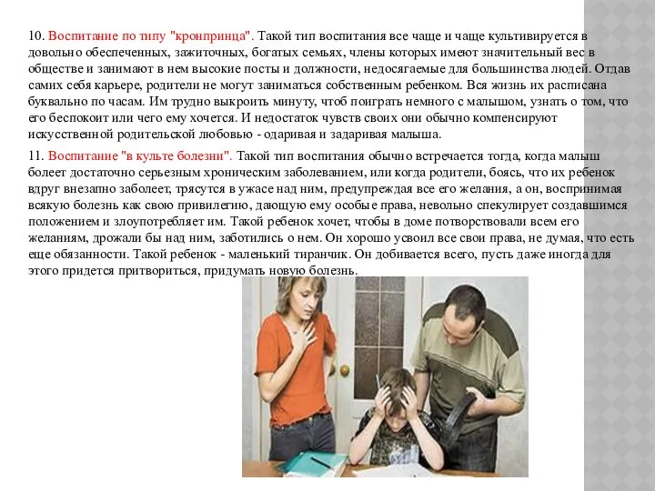 10. Воспитание по типу "кронпринца". Такой тип воспитания все чаще и чаще культивируется