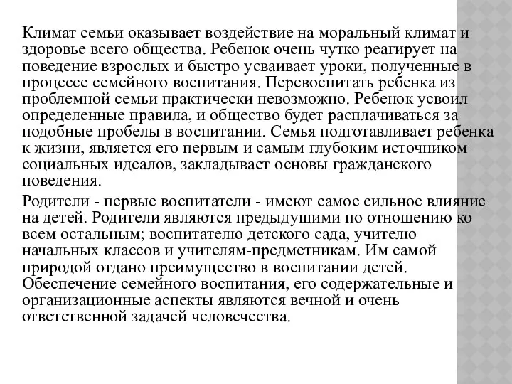 Климат семьи оказывает воздействие на моральный климат и здоровье всего