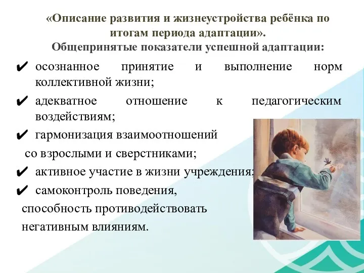 «Описание развития и жизнеустройства ребёнка по итогам периода адаптации». Общепринятые