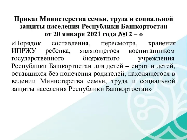 Приказ Министерства семьи, труда и социальной защиты населения Республики Башкортостан