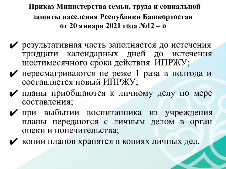 Приказ Министерства семьи, труда и социальной защиты населения Республики Башкортостан