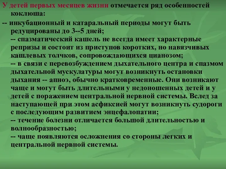 У детей первых месяцев жизни отмечается ряд особенностей коклюша: --