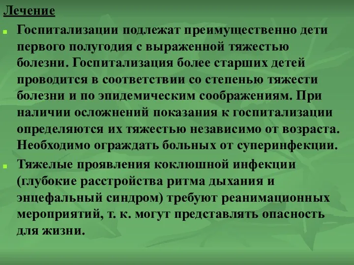 Лечение Госпитализации подлежат преимущественно дети первого полугодия с выраженной тяжестью