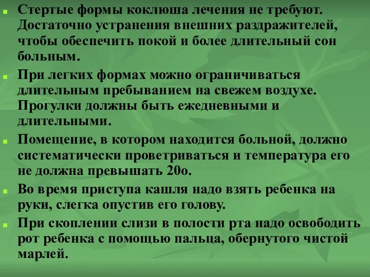 Стертые формы коклюша лечения не требуют. Достаточно устранения внешних раздражителей,