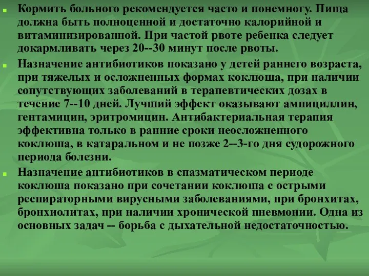 Кормить больного рекомендуется часто и понемногу. Пища должна быть полноценной