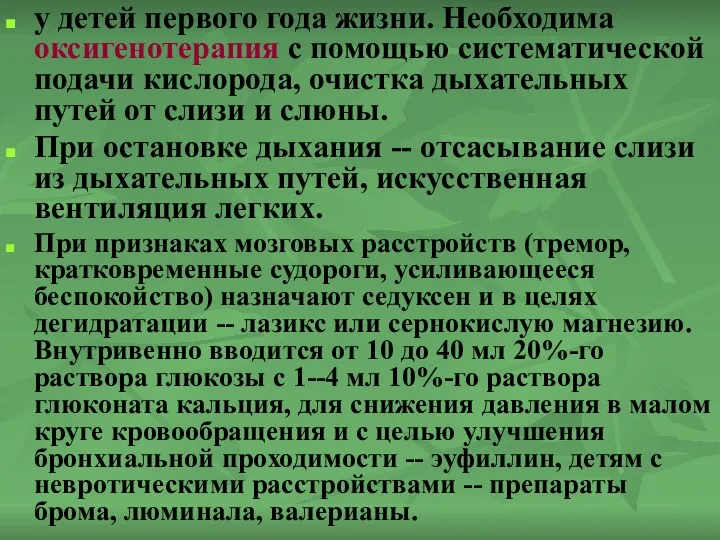 у детей первого года жизни. Необходима оксигенотерапия с помощью систематической