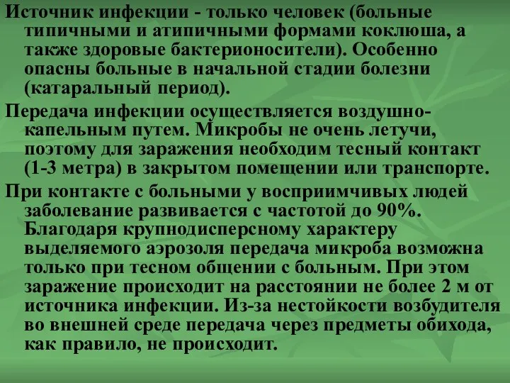 Источник инфекции - только человек (больные типичными и атипичными формами