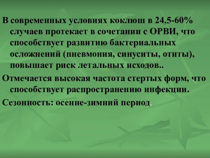 В современных условиях коклюш в 24,5-60% случаев протекает в сочетании