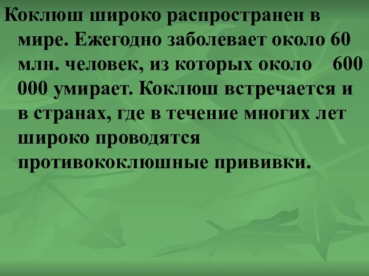 Коклюш широко распространен в мире. Ежегодно заболевает около 60 млн.