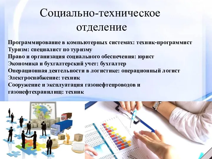 Социально-техническое отделение Программирование в компьютерных системах: техник-программист Туризм: специалист по