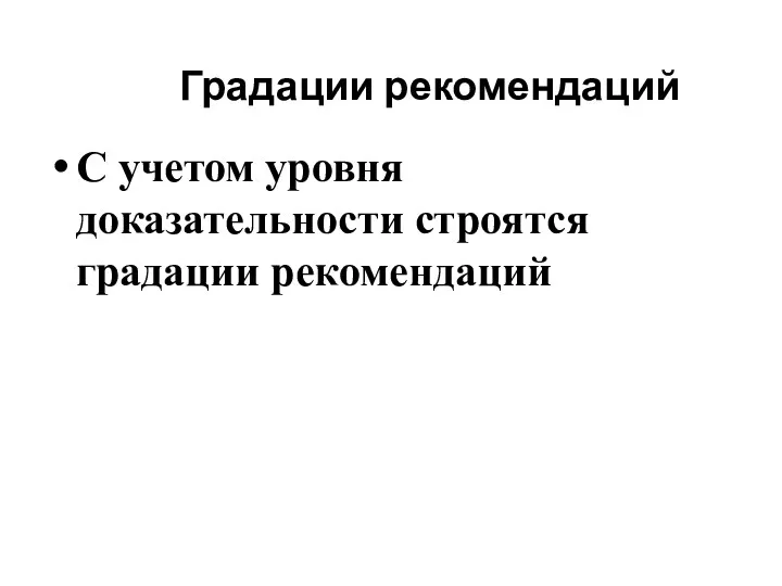 Градации рекомендаций С учетом уровня доказательности строятся градации рекомендаций