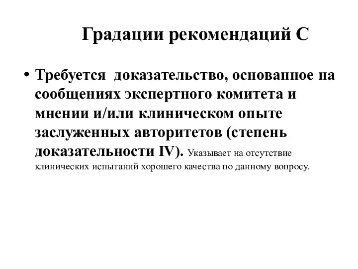 Градации рекомендаций С Требуется доказательство, основанное на сообщениях экспертного комитета