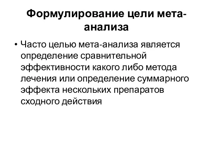 Формулирование цели мета-анализа Часто целью мета-анализа является определение сравнительной эффективности