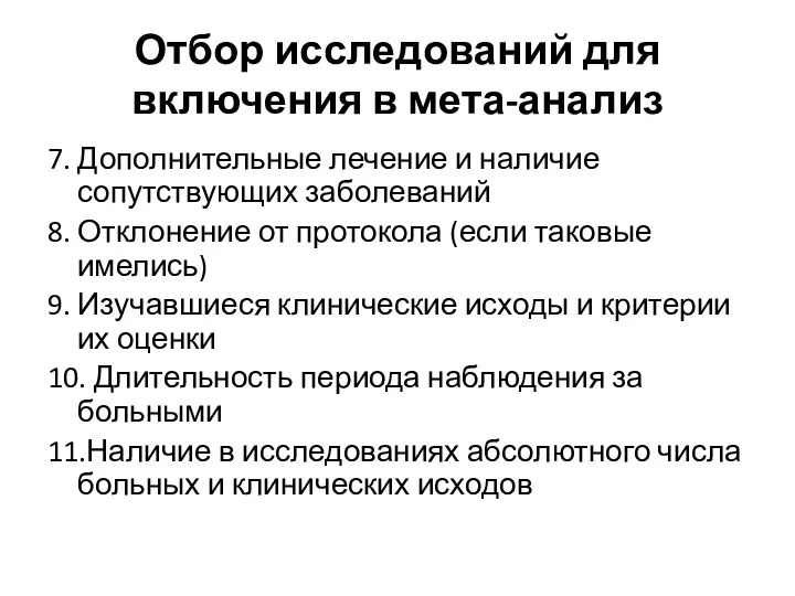 Отбор исследований для включения в мета-анализ 7. Дополнительные лечение и