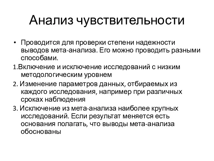 Анализ чувствительности Проводится для проверки степени надежности выводов мета-анализа. Его