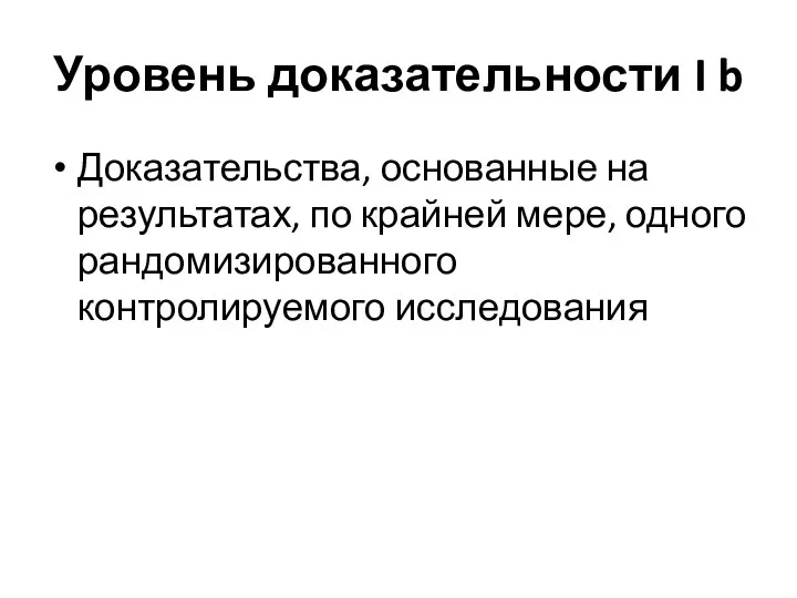 Уровень доказательности I b Доказательства, основанные на результатах, по крайней мере, одного рандомизированного контролируемого исследования