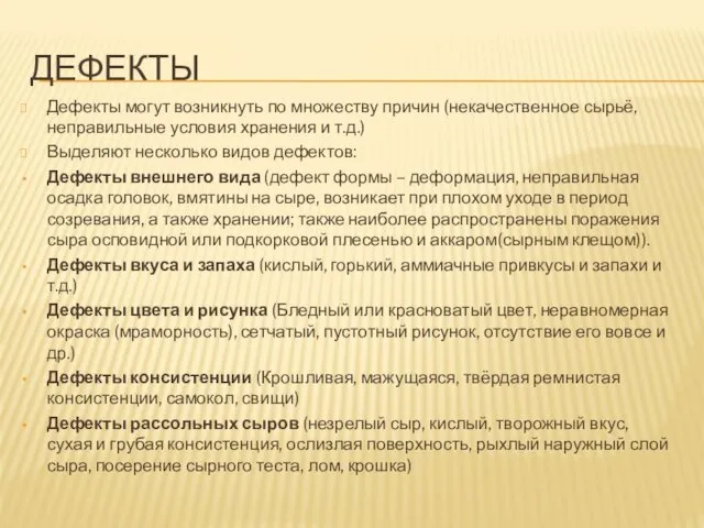 ДЕФЕКТЫ Дефекты могут возникнуть по множеству причин (некачественное сырьё, неправильные