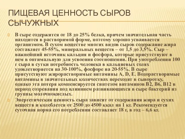 ПИЩЕВАЯ ЦЕННОСТЬ СЫРОВ СЫЧУЖНЫХ В сыре содержится от 18 до