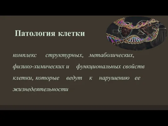 Патология клетки комплекс структурных, метаболических, физико-химических и функциональных свойств клетки, которые ведут к нарушению ее жизнедеятельности