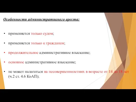 Особенности административного ареста: применяется только судом; применяется только к гражданам;