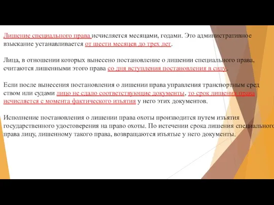 Лишение специального права исчисляется месяцами, годами. Это административное взыскание устанавливается