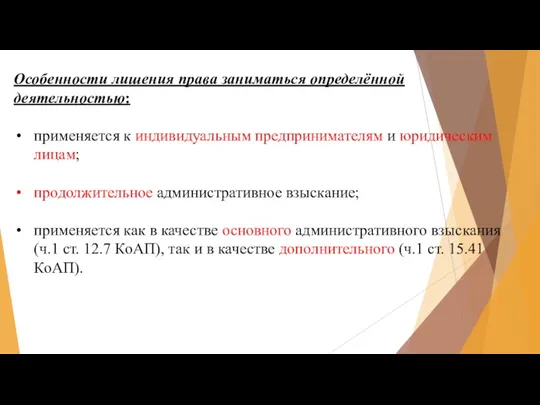 Особенности лишения права заниматься определённой деятельностью: применяется к индивидуальным предпринимателям