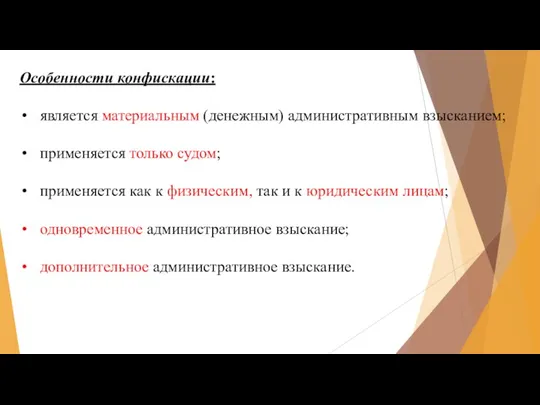 Особенности конфискации: является материальным (денежным) административным взысканием; применяется только судом;