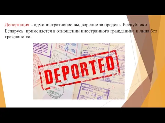 Депортация - административное выдворение за пределы Республики Беларусь применяется в