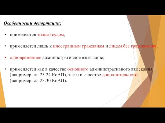 Особенности депортации: применяется только судом; применяется лишь к иностранным гражданам